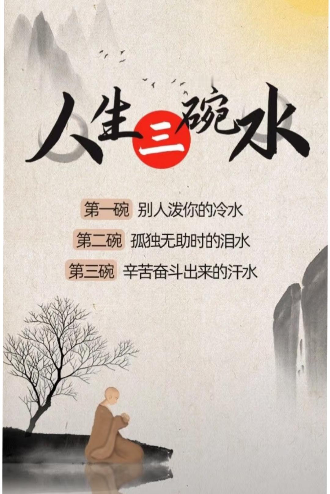 人生有三碗水冷水、泪水、汗水，每一碗都不简单。冷
