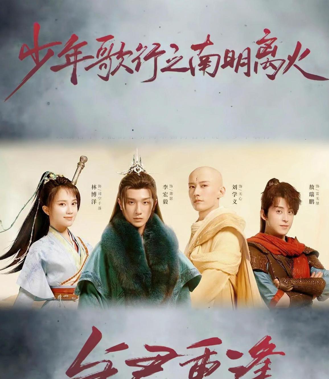 《少年歌行》四年了都已经忘了，如今第二部原班人马一个没换！李宏毅、刘学义、敖瑞鹏全员回归，开局就是劫