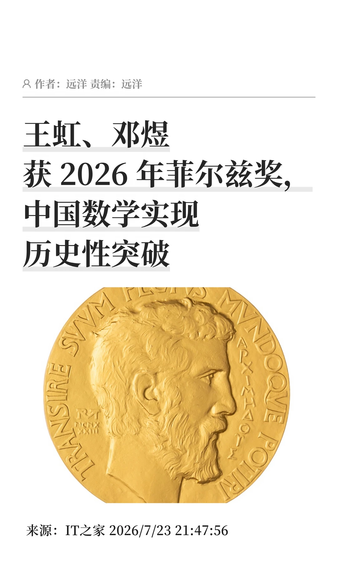 中国数学历史性突破：王虹、邓煜获菲尔兹奖