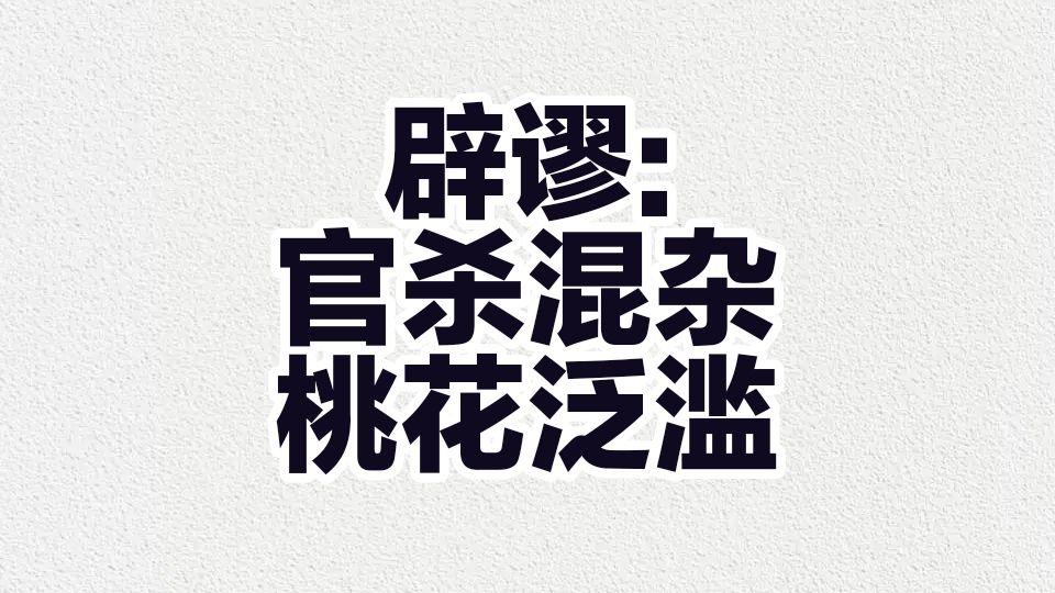 辟谬:官杀混杂,桃花泛滥