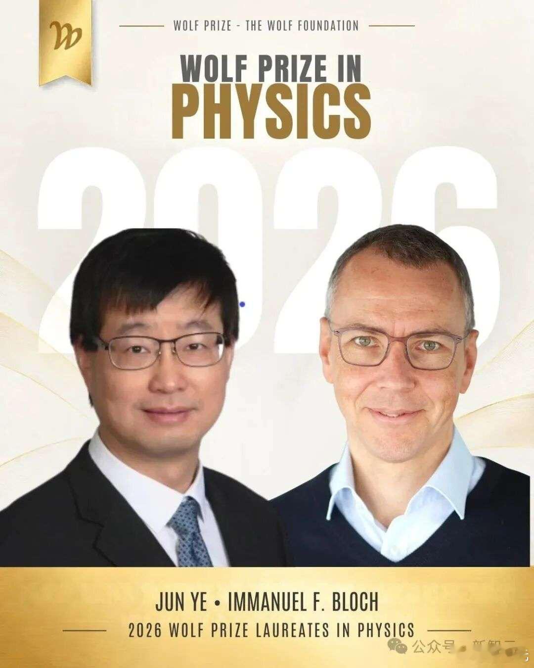 2026年沃尔夫物理学奖正式揭晓！华人物理学家叶军，和德国物理学家伊曼努尔·布洛赫（Immanuel