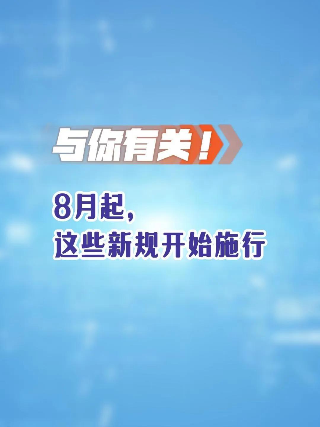 注意啦！2025年8月多项新规开始实施，将影响你我，赶紧来了解下👇-关