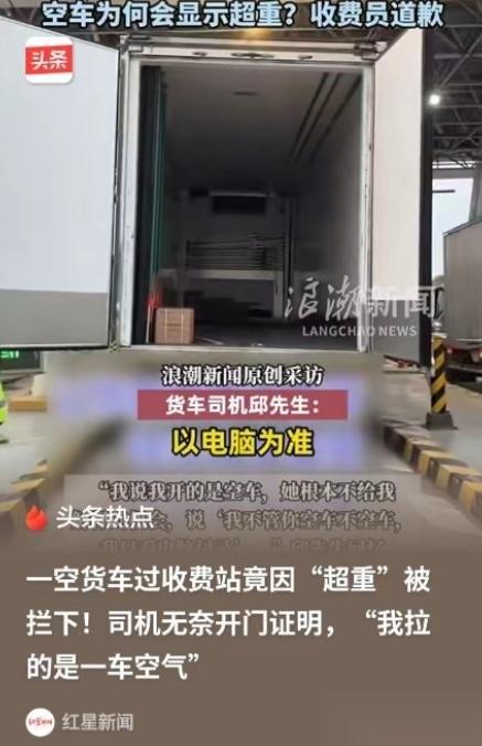 上海，一货车司机过收费站时，本来是空车，电脑上却显示超重，工作人员要求收费，司机
