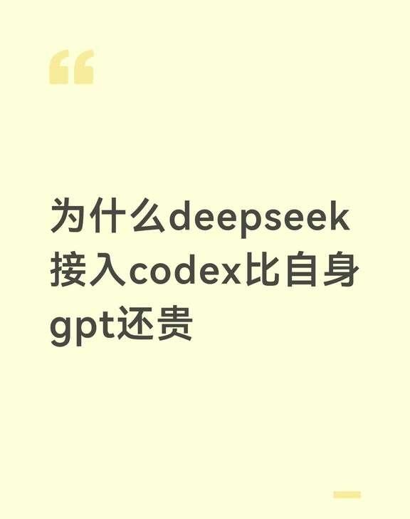 codex用api调用deepseek，对比自身订阅制codex用api调用d