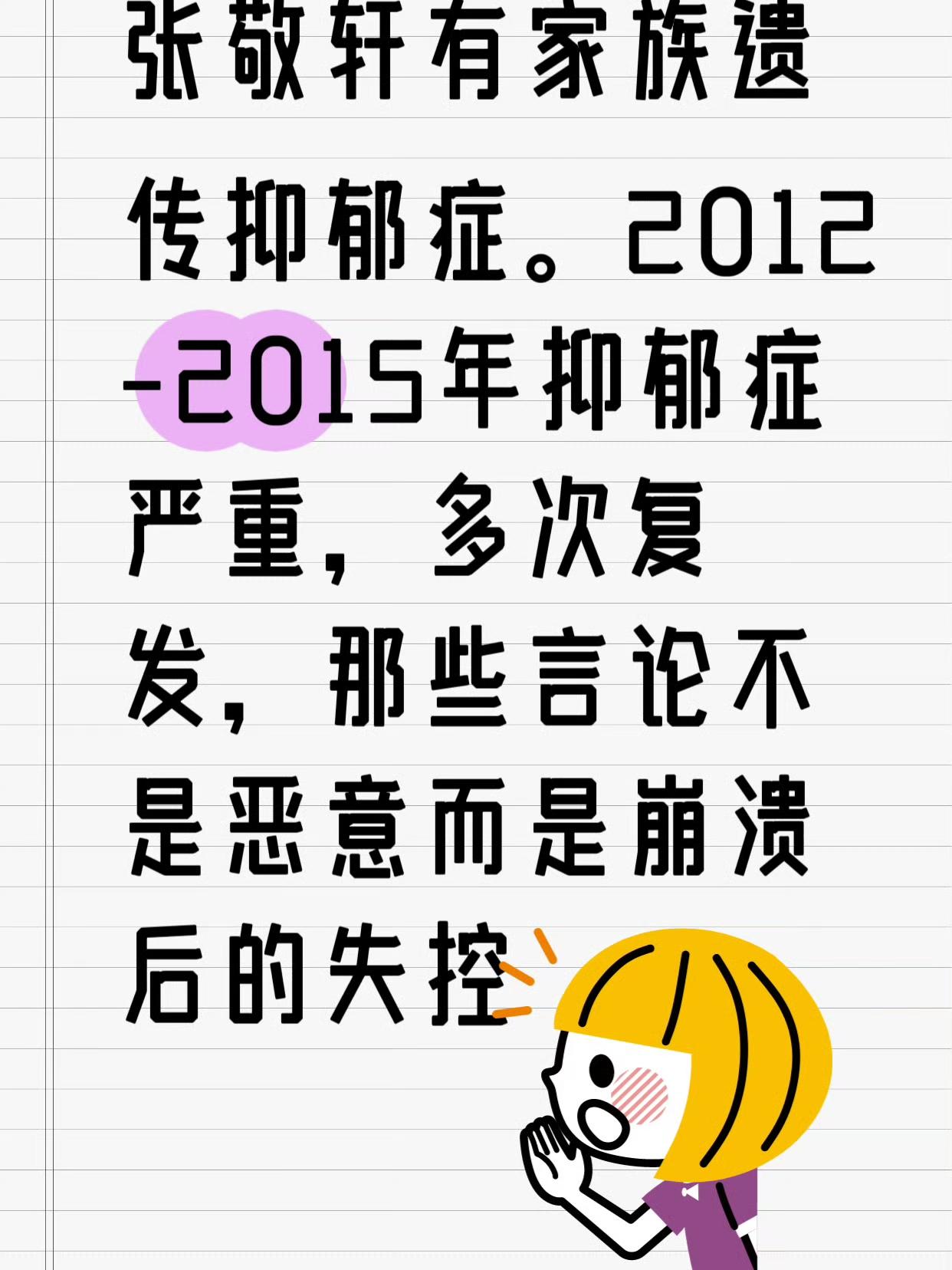 张敬轩粉丝说，他有抑郁症。所有争议言论是抑郁症发作时的发泄。张敬轩曾公开承认患