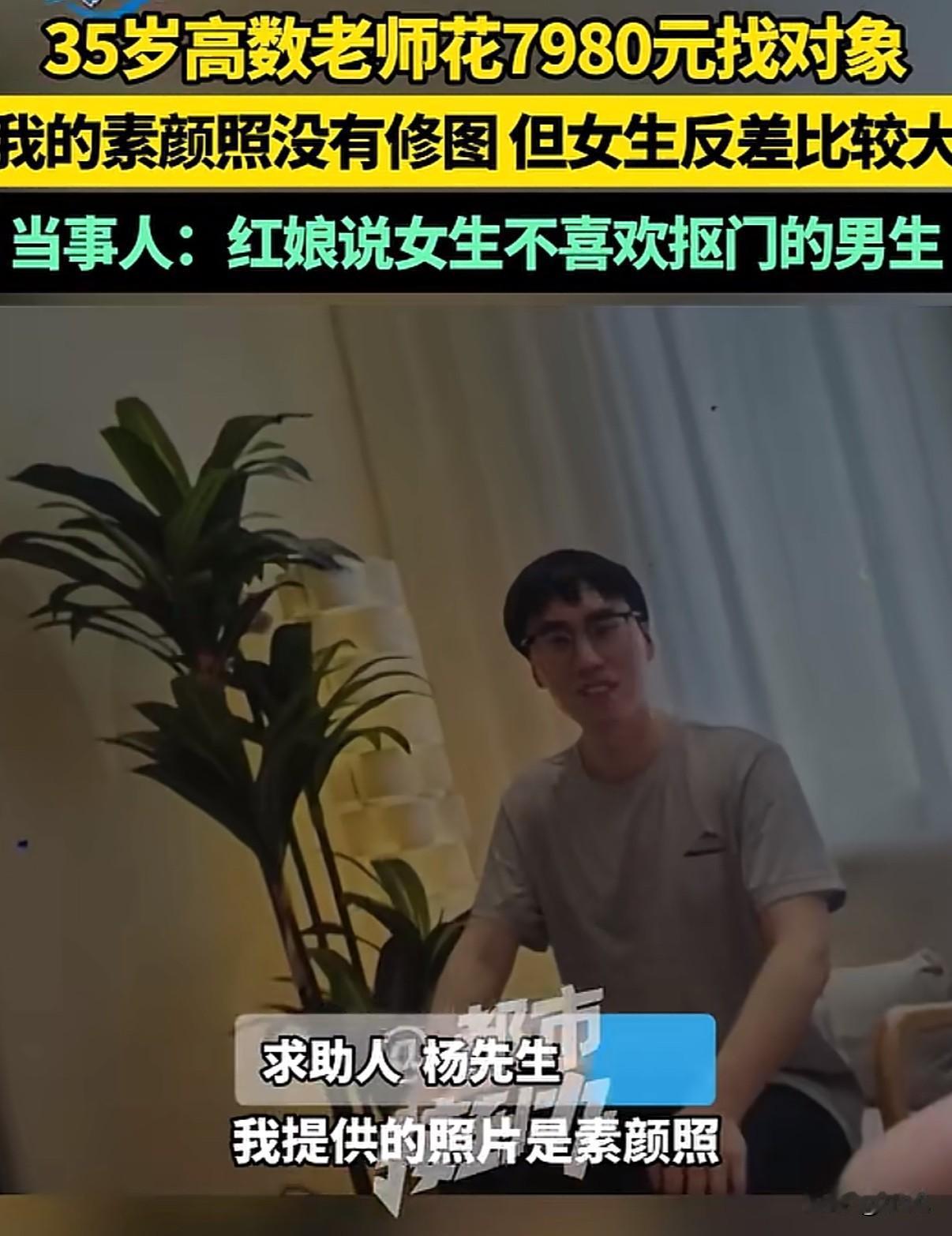 花了7980元相亲6次，每次都被删微信。这事儿搁谁身上都挺郁闷。河南一位35