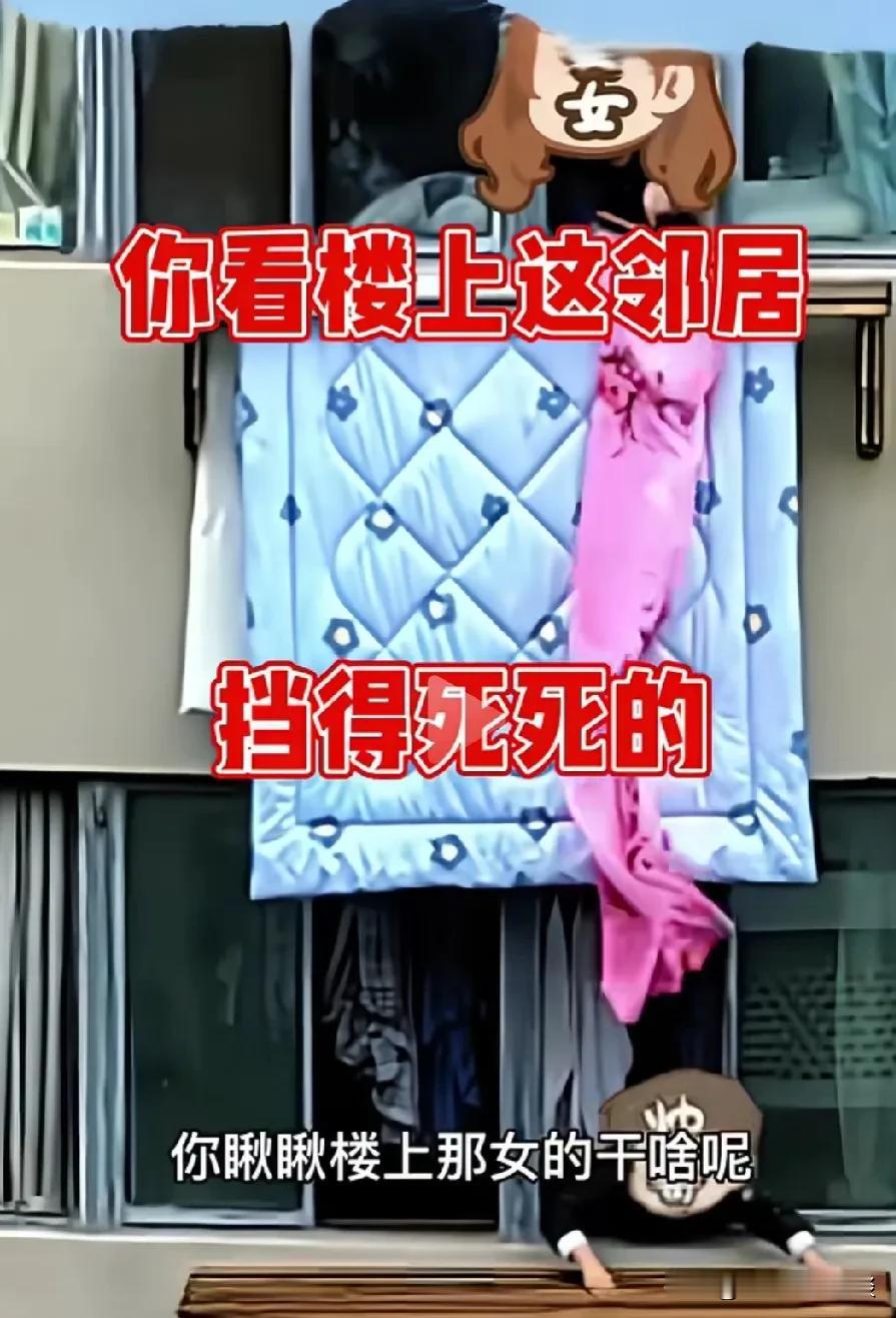 遇到楼上这样的邻居，一招把他治得服服帖帖的。楼上的邻居每次晒被子都往下耷拉的特别