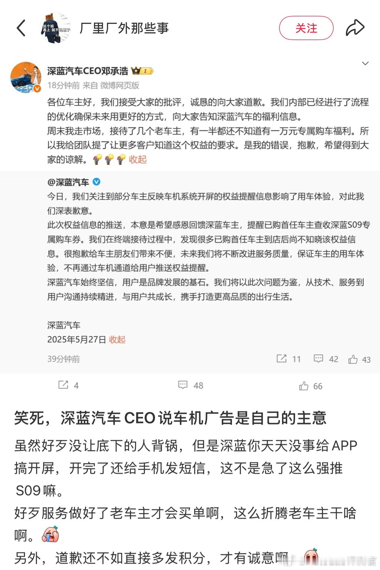 深蓝CEO道歉了，并表示车机的开屏广告是自己的主意[笑着哭]​​​