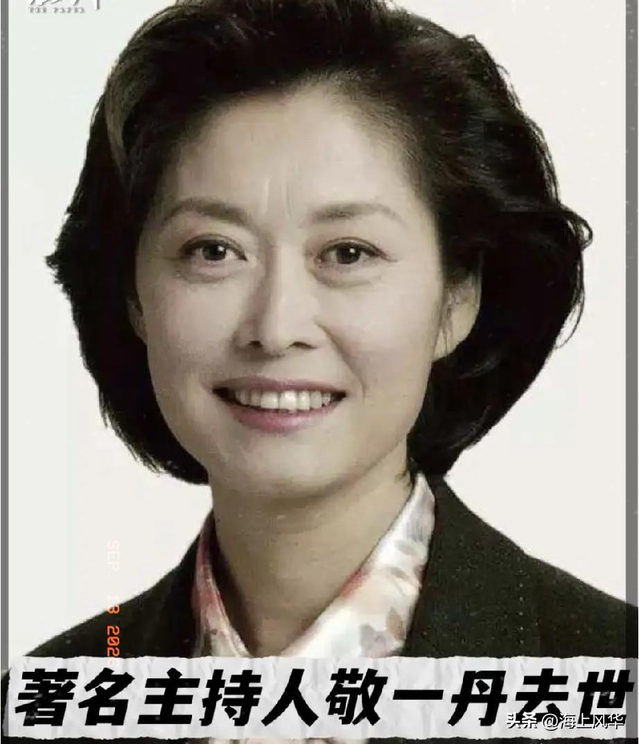罗京离去，我没有害怕！李咏离去，我也没有害怕！直到看到敬一丹离开，我是真的怕