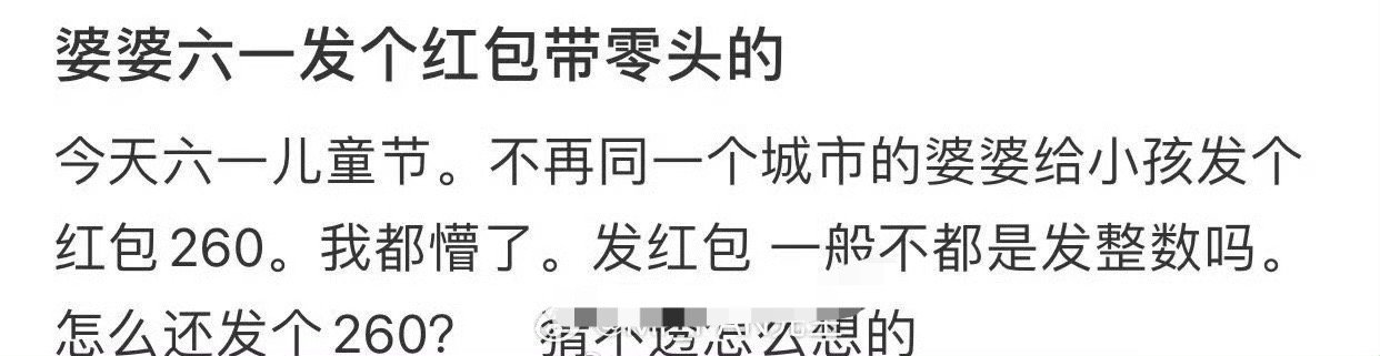 婆婆六一发个红包带零头的​😳​​​