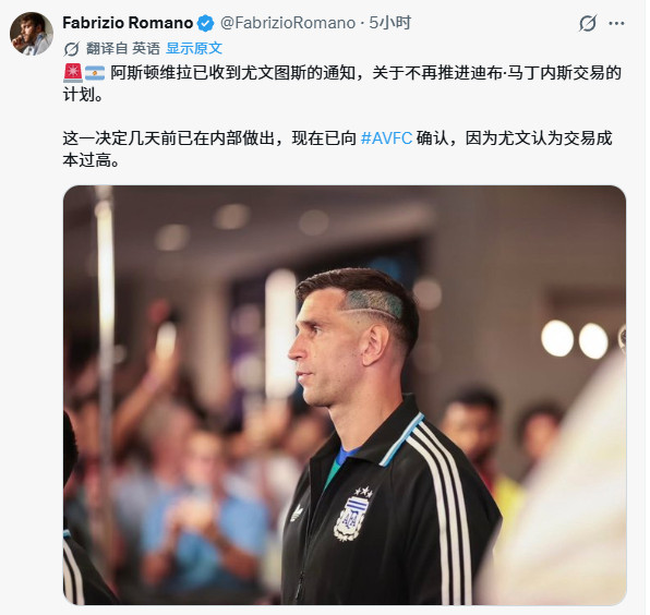 🚨🇦🇷阿斯顿维拉已收到尤文图斯的通知，关于不再推进迪布·马丁内斯交易的计