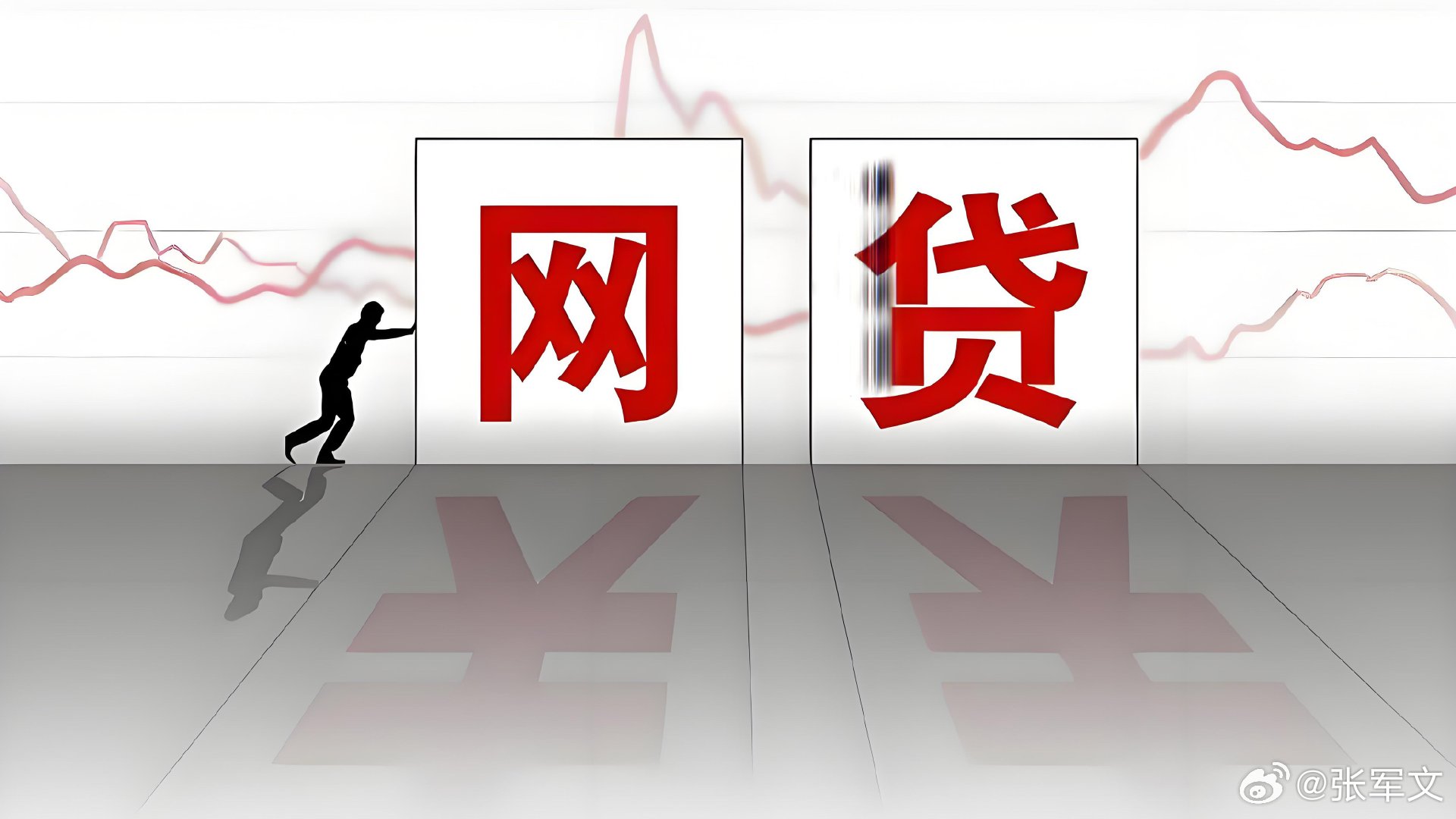 5万网贷被投诉收1.1万增值服务费网贷迎来最强监管3月15日，国家金融监督管理