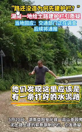 湖南一地给土路建护栏引质疑近日，湖南省益阳市安化县江南乡友谊村附近一段长约10公