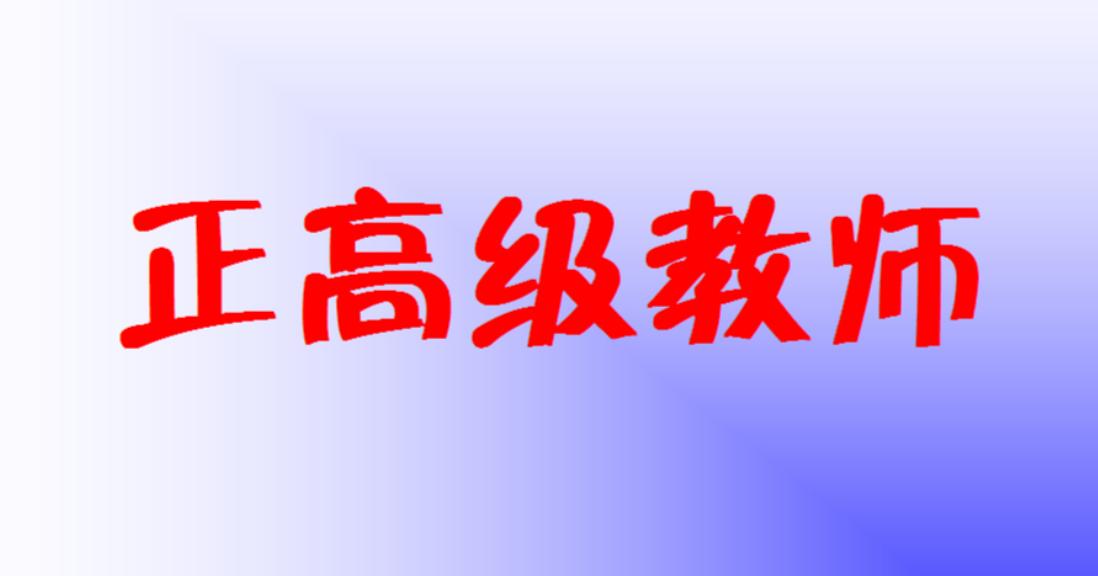 在学校待久了，真的见惯了职称评审里的“高端操作”。说实话，现在很多校领导早已彻底