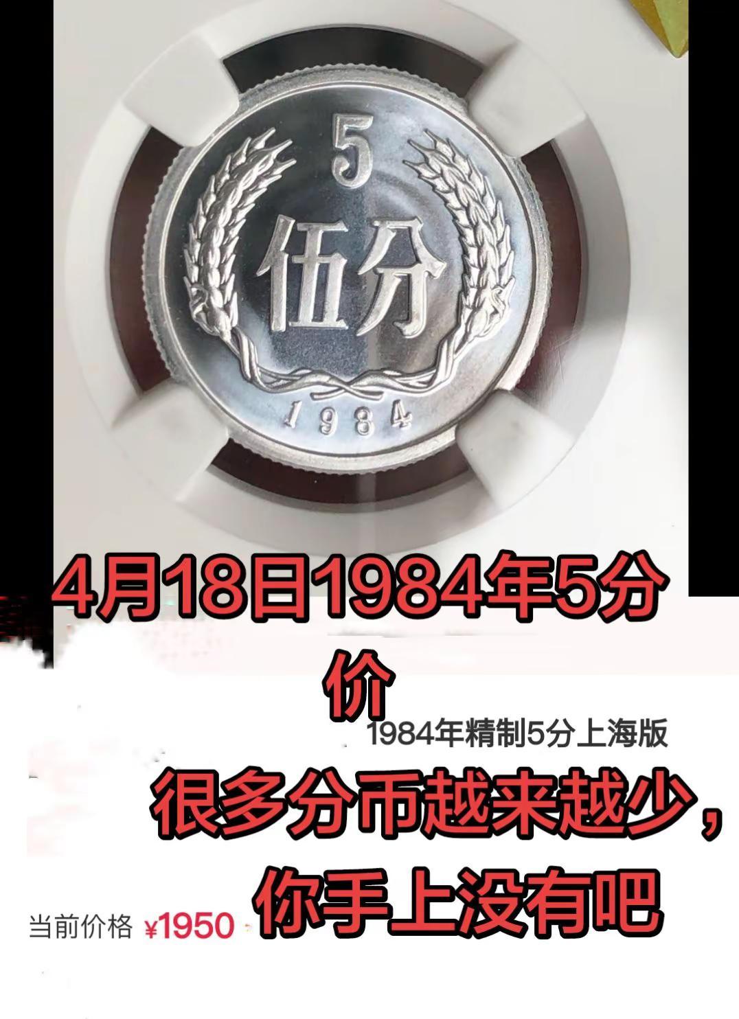 4月18日1984年5分币价。很多种硬分币越来越少，可以慢慢有了收藏价值硬分