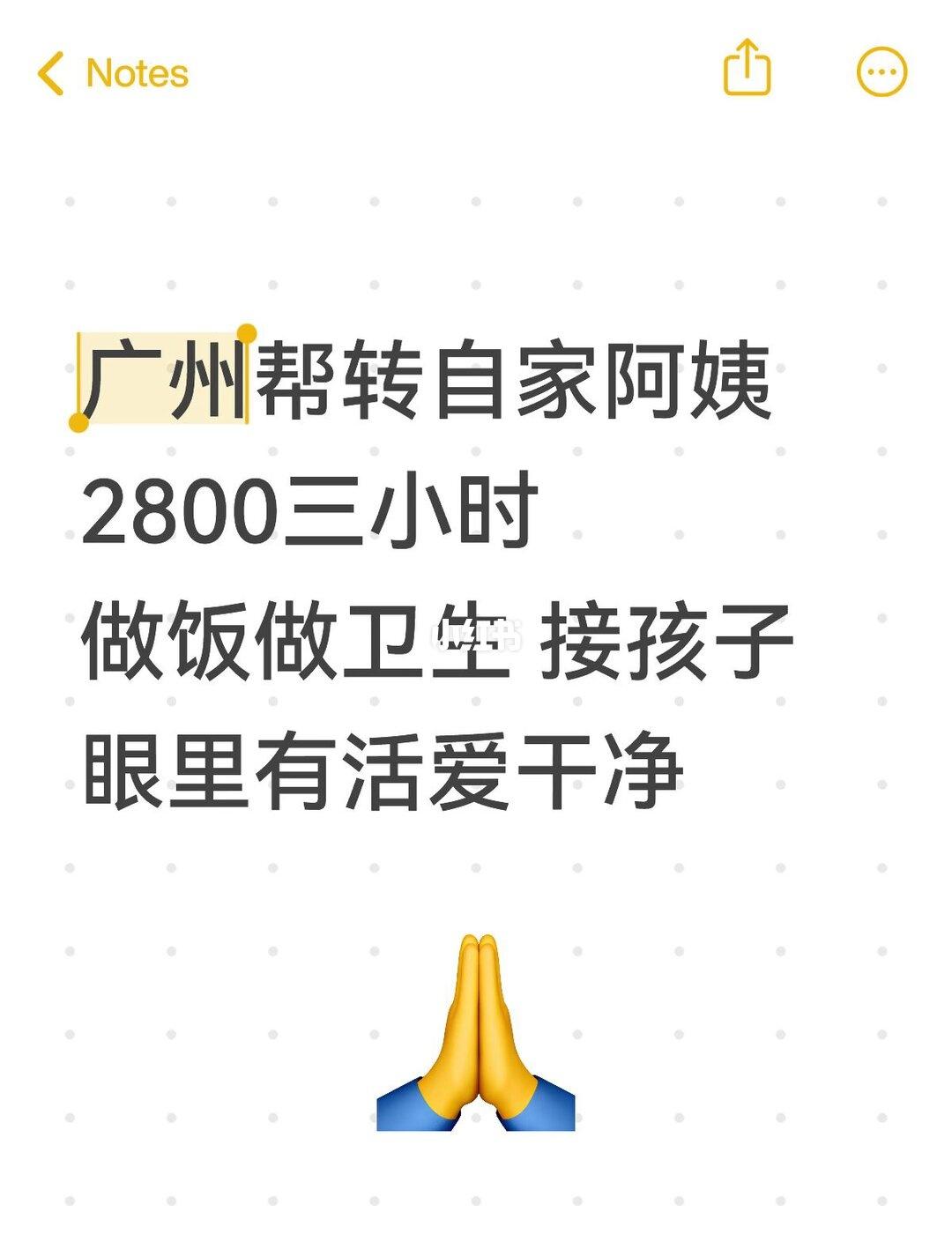 广州个人转2.8k钟点工阿姨做饭做卫生接孩子阿姨在我家是2800一个月，每周双