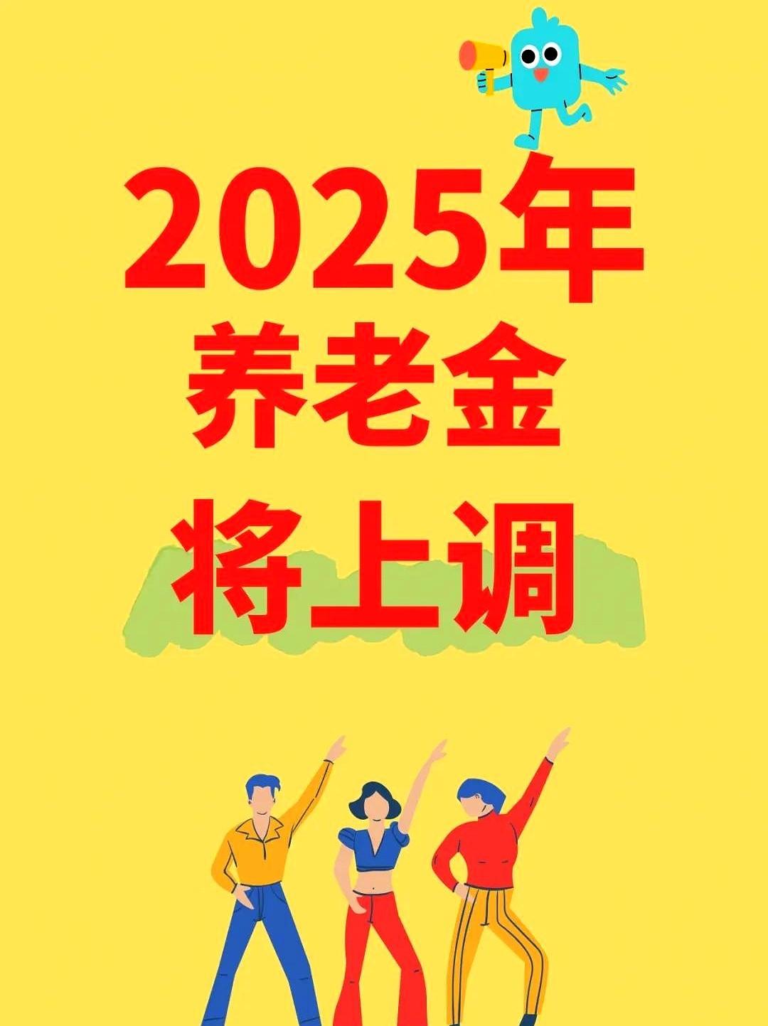 重磅！2025养老金要涨啦家人们，尤其是那些长期在偏远地区工作的老伙计们，这