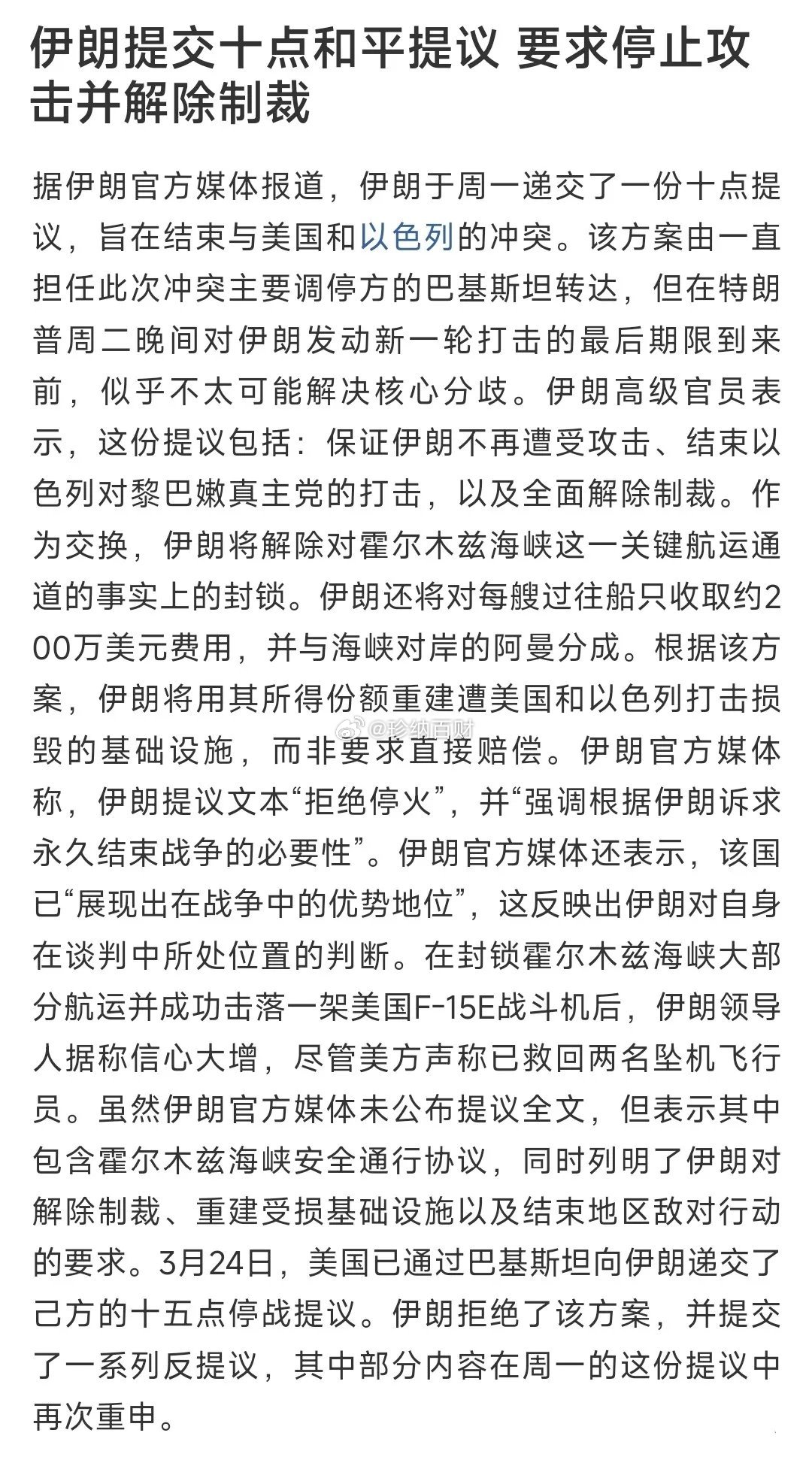 伊朗提出了10条和平提议，除了第5条，别的还是很靠谱的这10条提议是伊朗提出来的