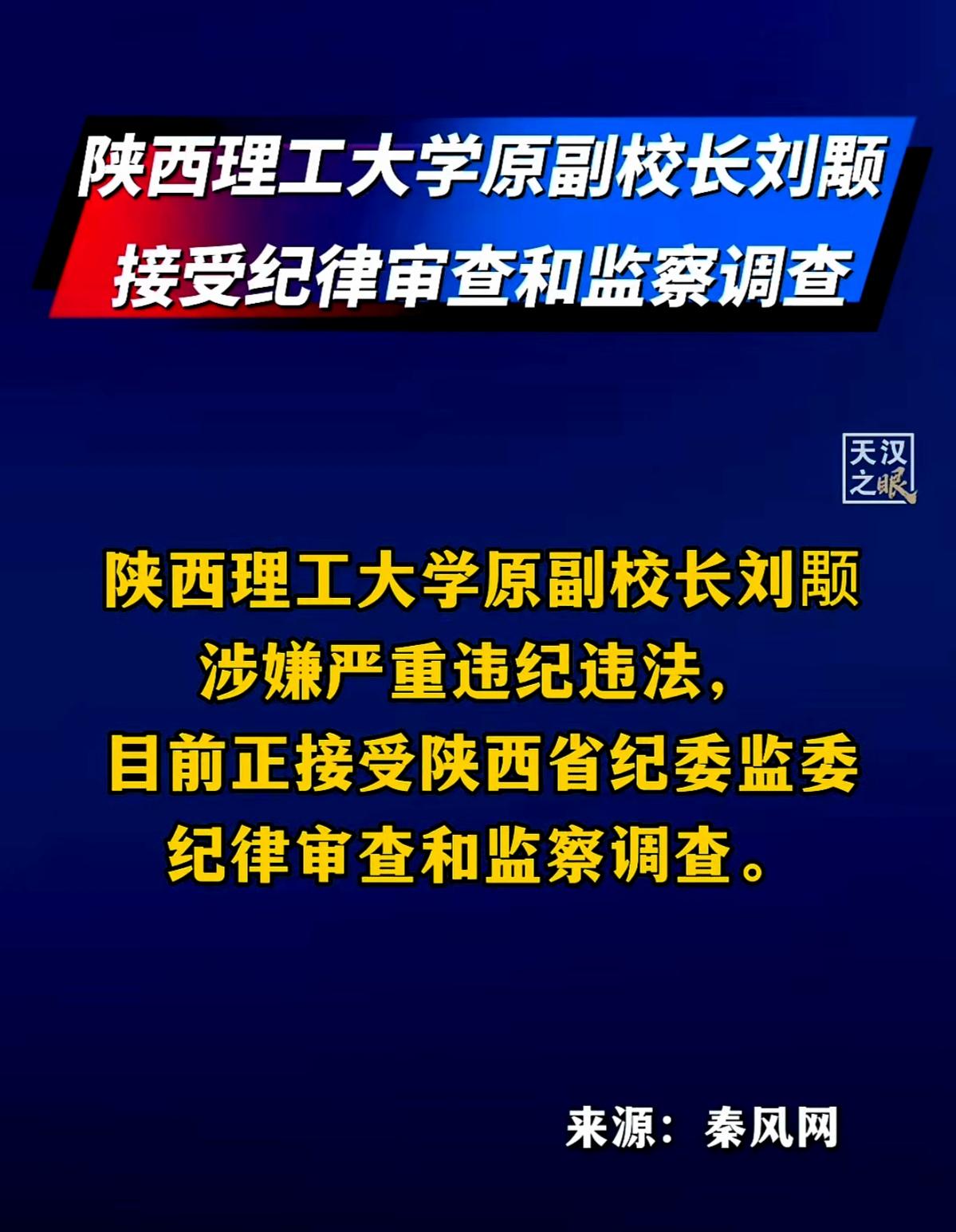 汉中一所大学（陕西理工大学）前副校长被查