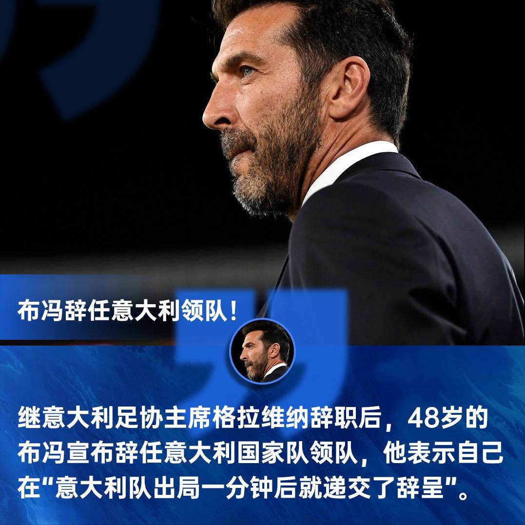意大利足坛大地震，足协主席和领队布冯全部宣布辞职！刚刚，意大利国家队领队布冯