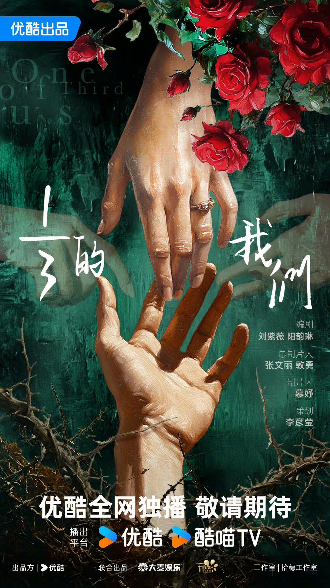 优酷都市剧《三分之一的我们》主演：杨超越、江疏影、彭冠英编剧：刘紫薇《点燃我温暖