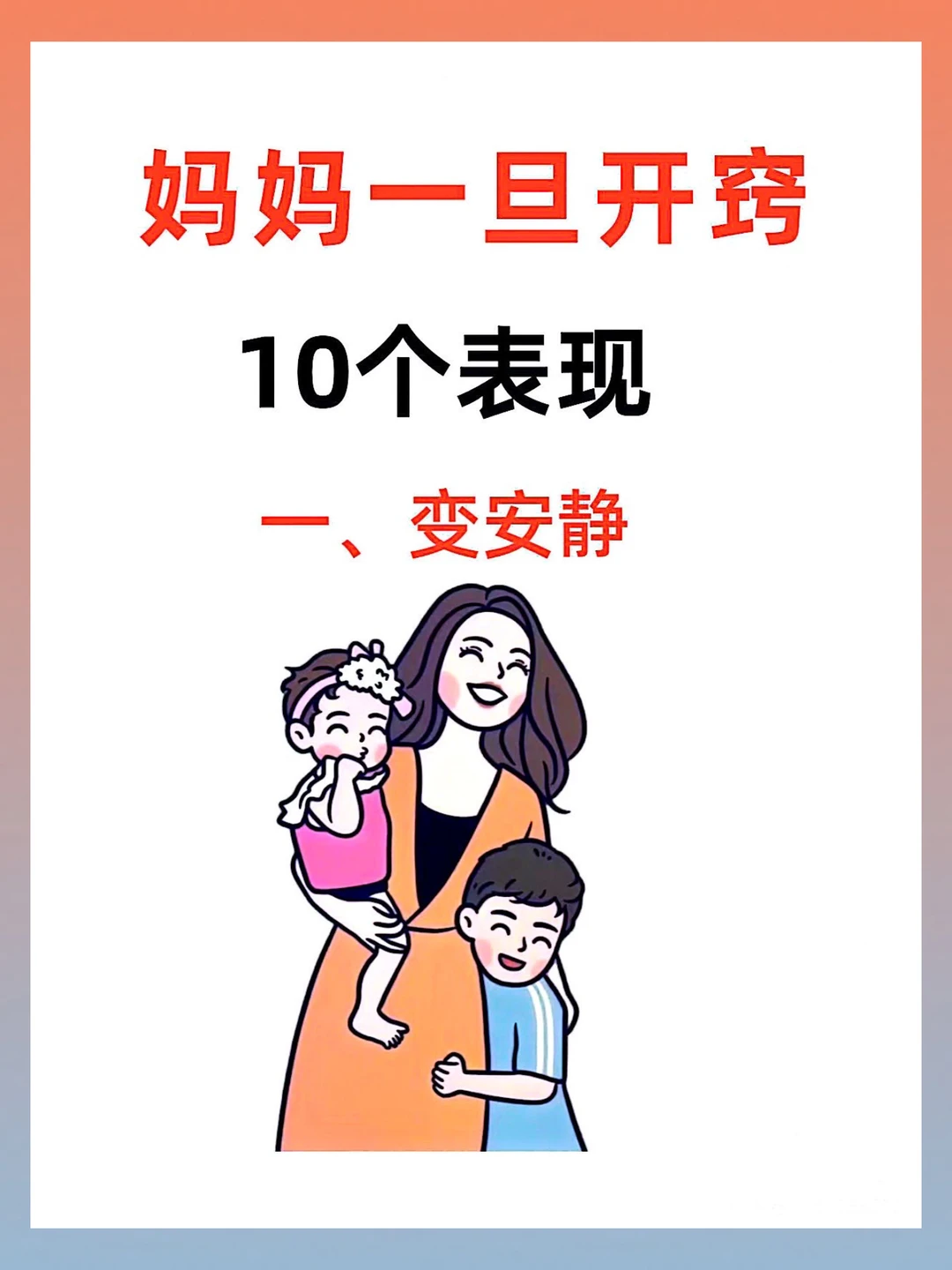 妈妈开窍的 10 个表现✨ 纯干货快码住