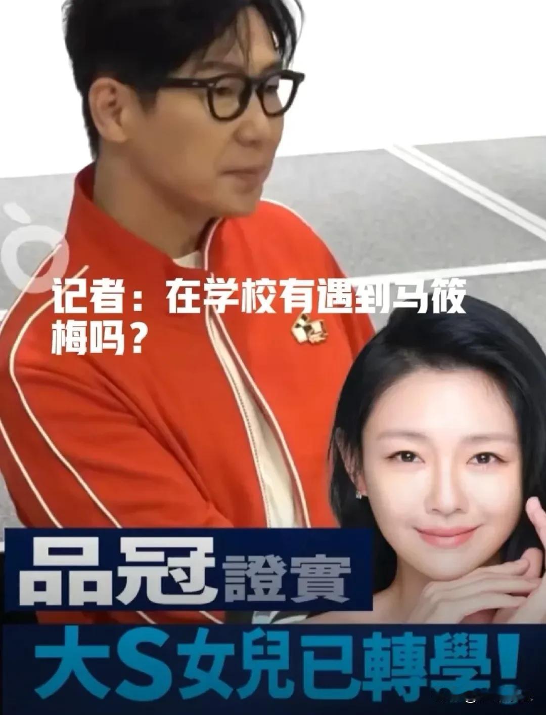 大S女儿，转校了！品冠透露大S女儿转校了：从同窗到陌路，这才是真实的人生
