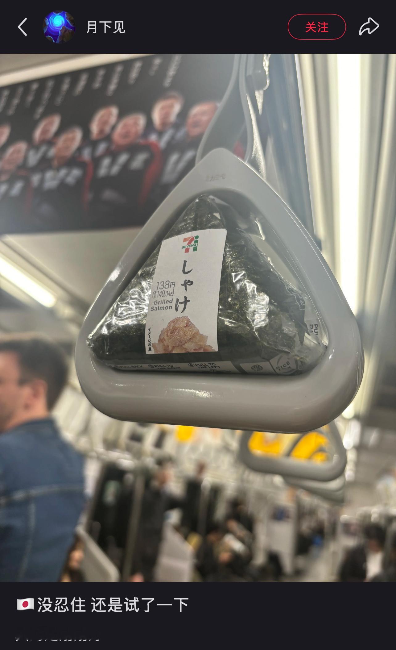 传下去711的饭团是用电车把手做的​​​