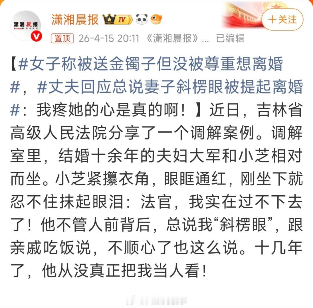 女子称被送金镯子但没被尊重想离婚男方给了物质上的全力满足，但是精神没满足，女方认