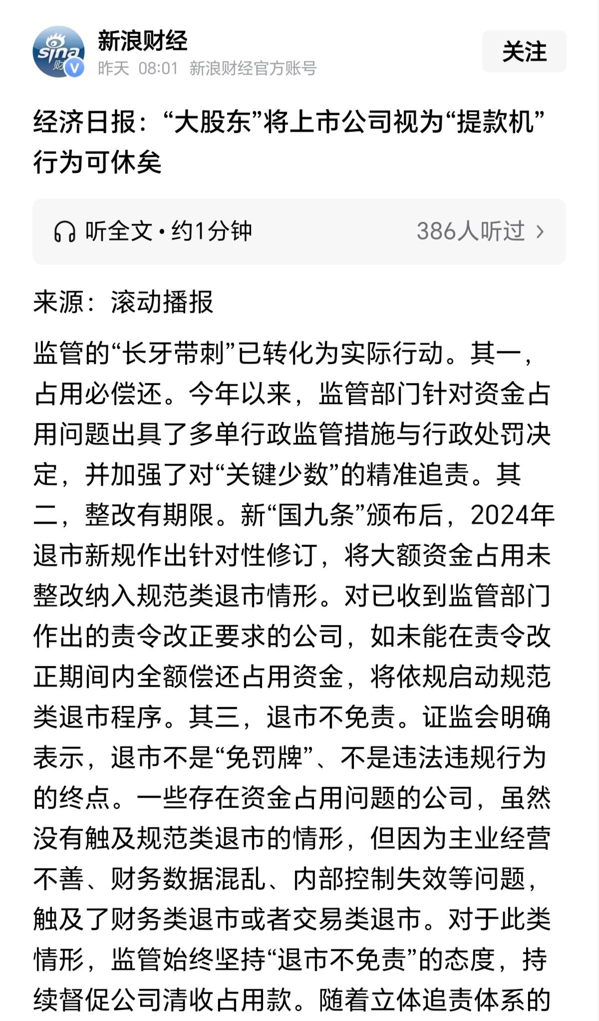 经济日报说：“大股东”将上市公司视为“提款机”行为可休矣！这句话其实已经很赤裸裸