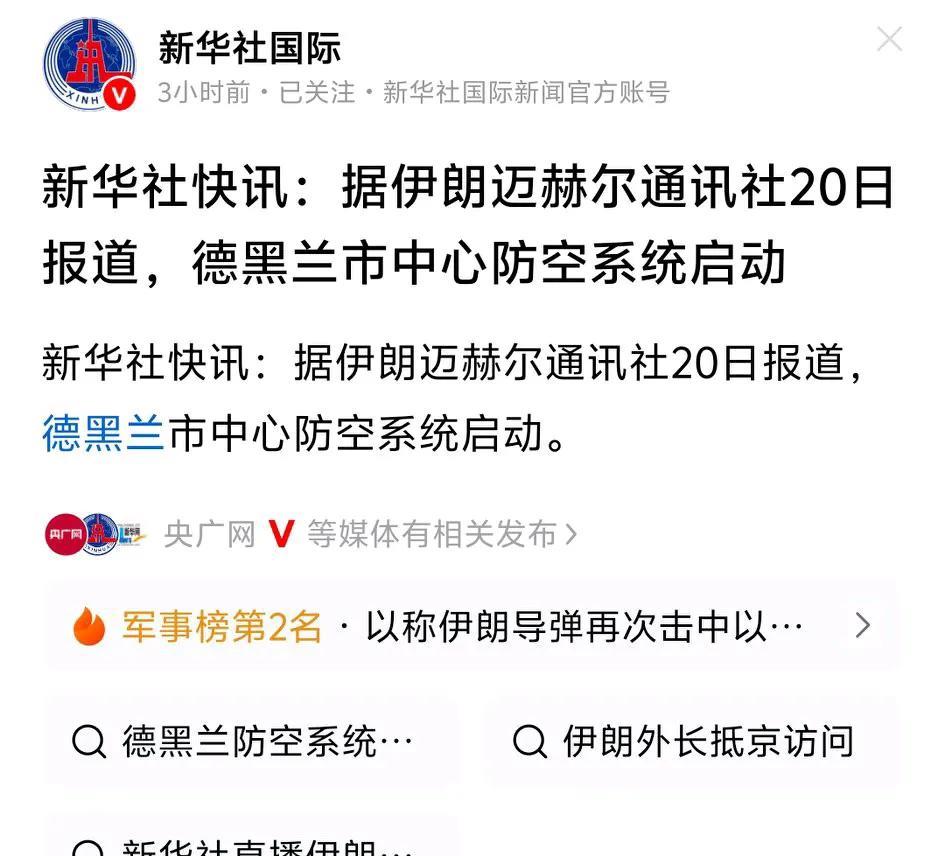 新华社这是话少内涵多啊，伊朗德黑兰市中心的防空系统今天启动了！短短27个字让人回