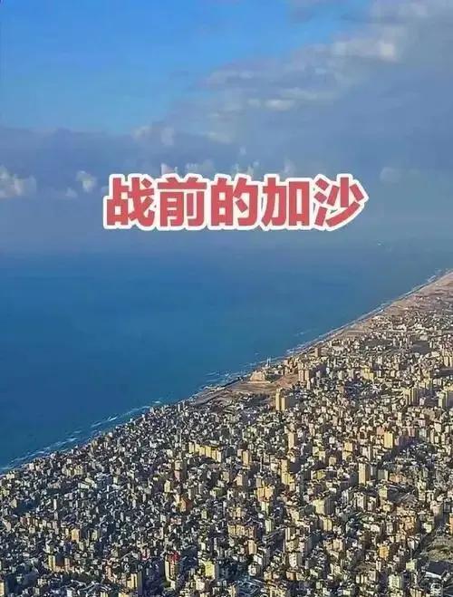 没开战前，加沙生活着超过210万的人口，那时候，虽然经济过得并不富裕，但加沙人民