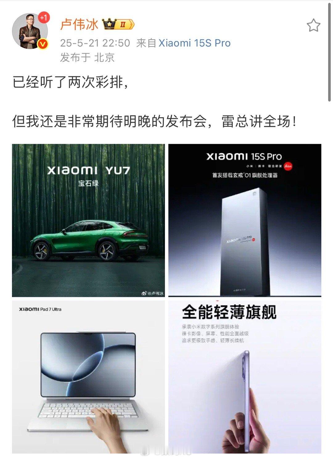 卢总透露：今天小米发布会，雷总讲全场，期待拉满。​​​