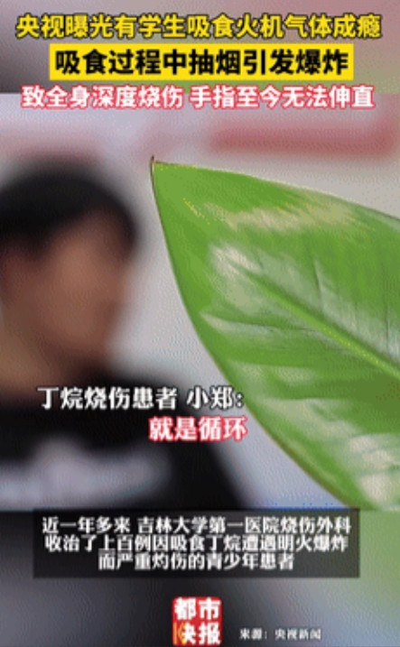 “家长警惕！”央视曝光：18岁男孩对打火机气体上瘾，不慎爆燃全身烧伤，医院1年接