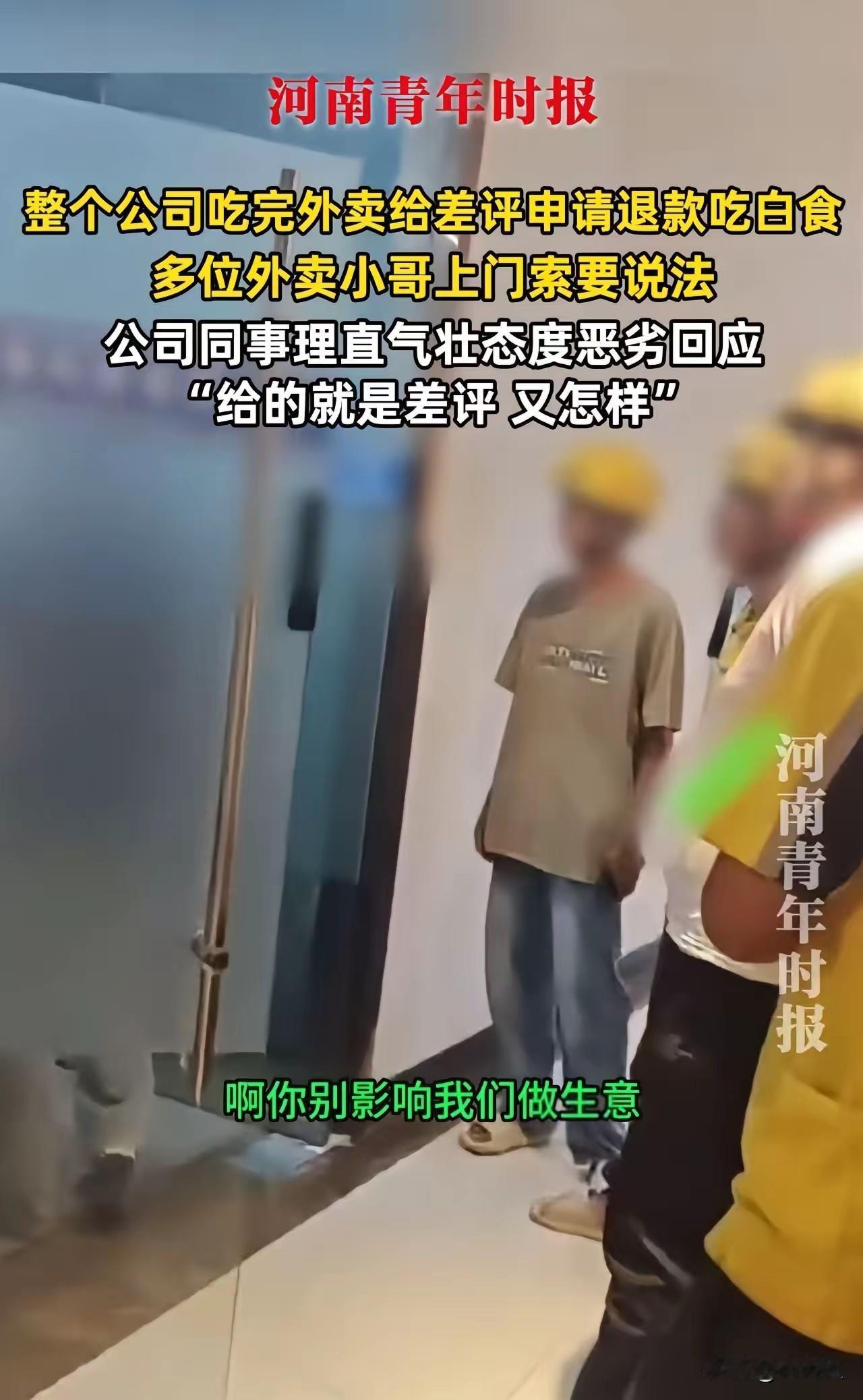 低素质集中营！深圳某公司的多数员工吃完外卖申请退款吃白食，完了还反手给外卖小哥