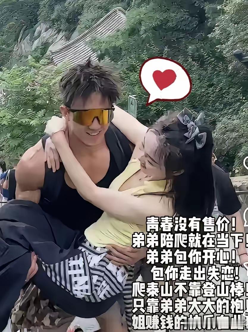 泰山陪爬这股风，现在确实有点变味了。本来初衷挺实在，体力好的带带体力差的，帮忙背