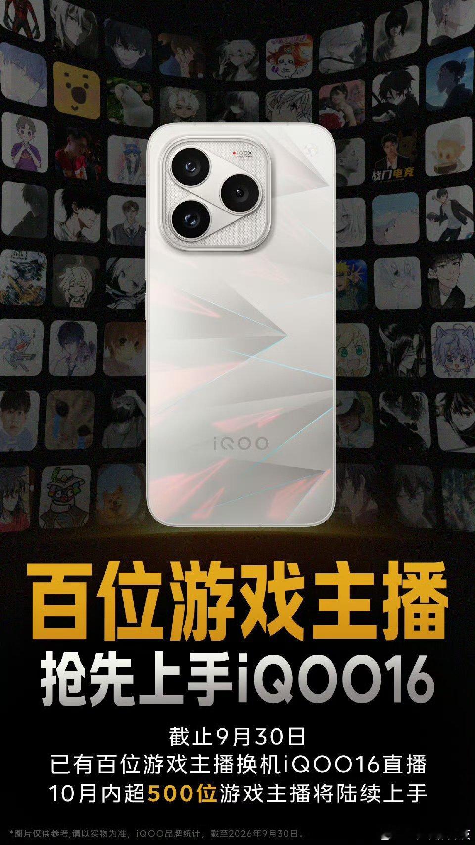 iqooiQOO16好多游戏主播都换上这部机子直播啦截至9.30已经有百