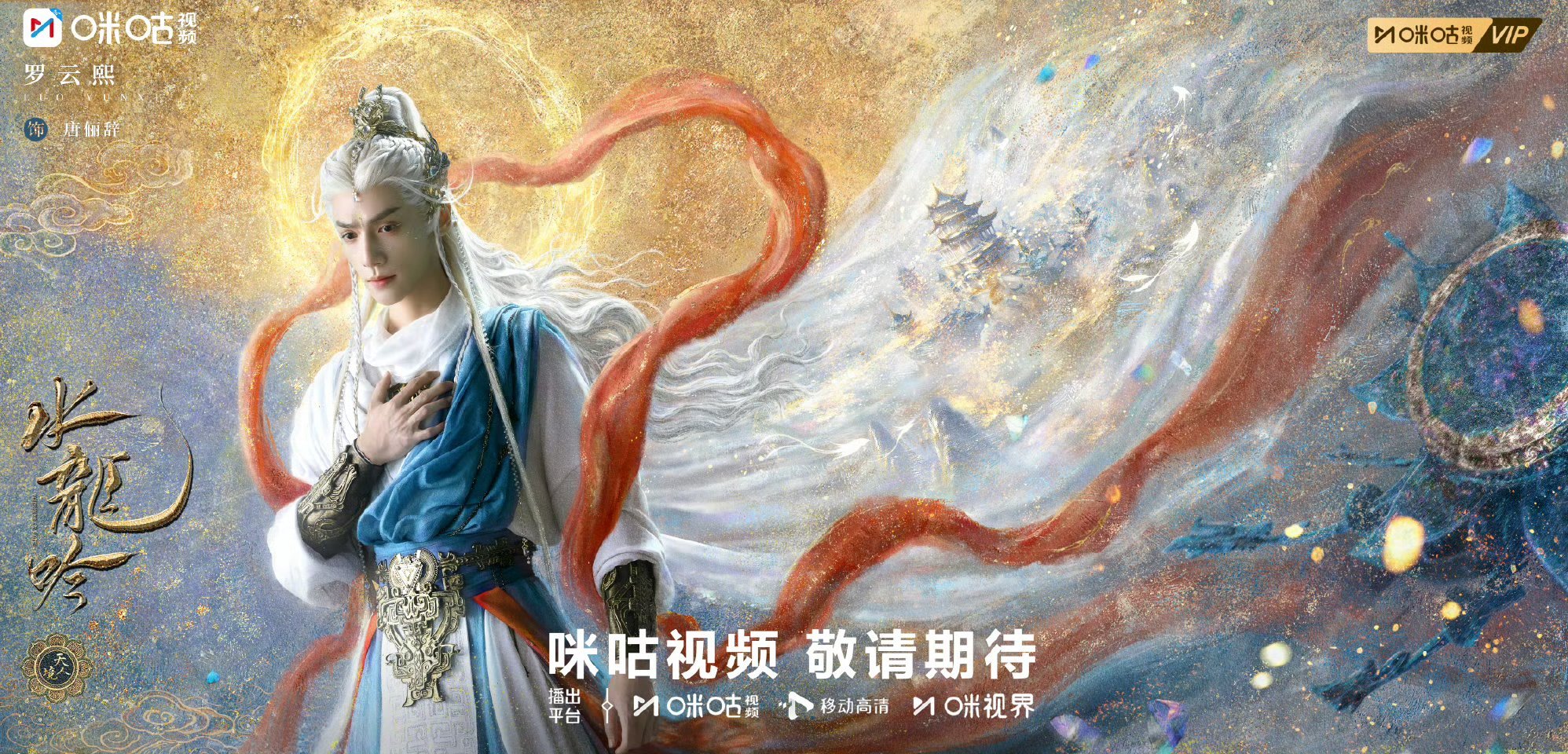罗云熙《水龙吟》预约量破480万新海报​​​这个海报的质感好像敦煌风[捂眼睛][