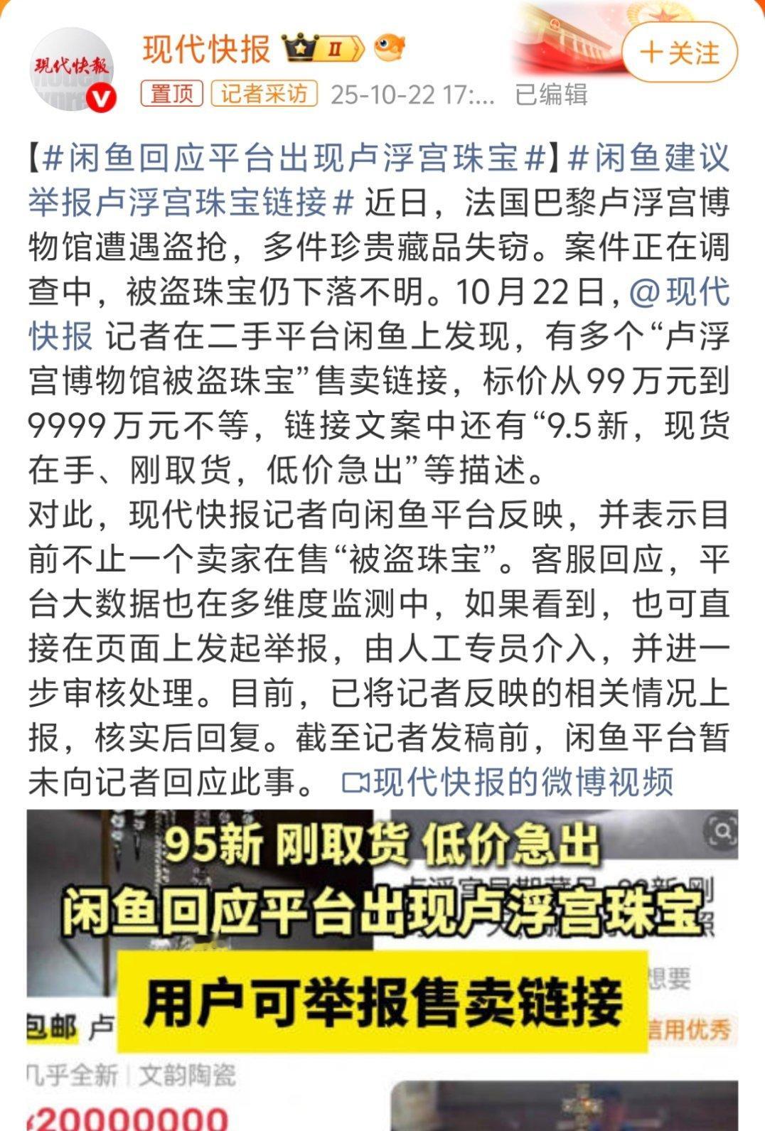 闲鱼回应平台出现卢浮宫珠宝关键商家介绍好搞笑，保真，假的要成本[捂脸哭]卢浮宫：我