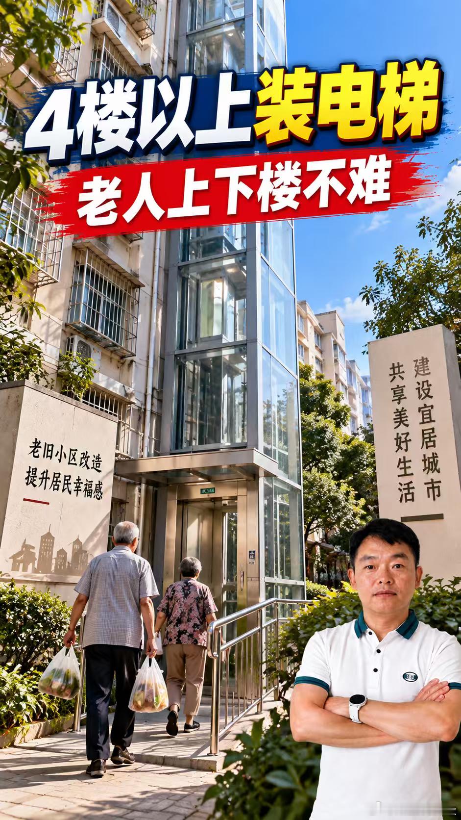 4楼以上要装电梯，老房子也该方便了。4楼以上住宅要装电梯，最先松口气的，是爬楼爬怕了的老人。住建部最