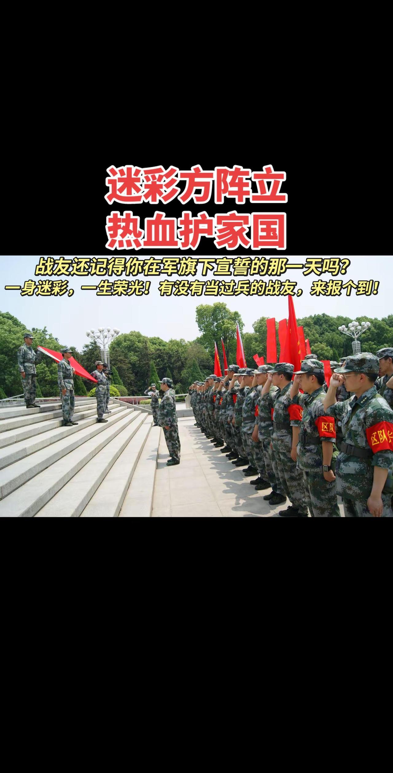 迷彩方阵立，热血护家园。🇨🇳军旗下的誓言铿锵有力，队列中的身姿挺拔如松，这是