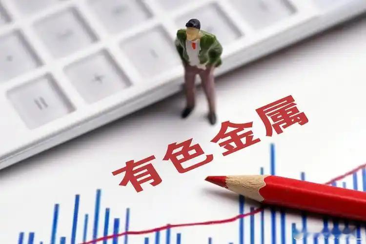 1月20日，上海市正式发布《加强期现联动提升有色金属大宗商品能级行动方案》，明确