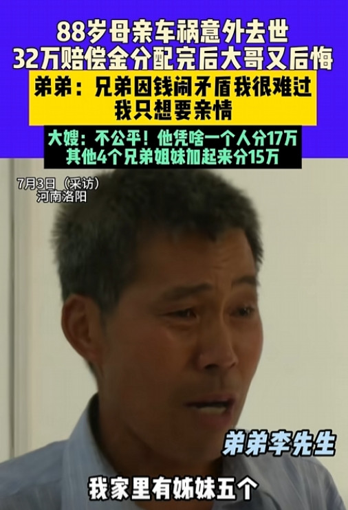 “养的时候一个不见，分钱时个个到场！”河南一88岁的老母亲不幸遭遇车祸离世，留下
