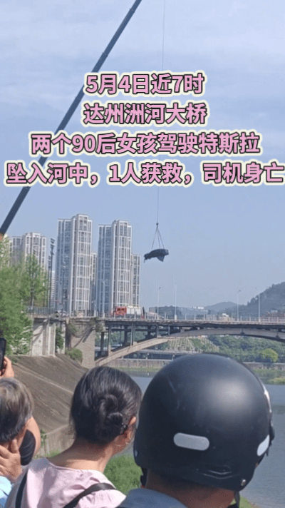5月4日下午近7时，达州洲河大桥一辆特斯拉小车不幸坠入河中，当天救出一女孩“莉姐