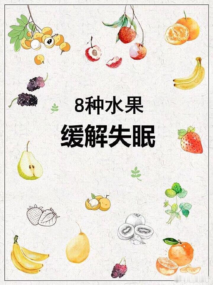 8种可以缓解失眠的水果失眠是现代生活中许多人面临的困扰，它不仅影响睡眠质量
