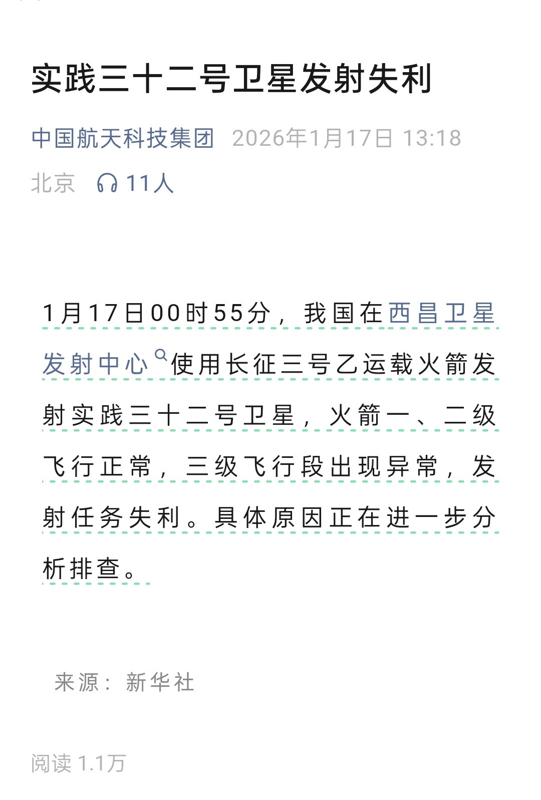 实践三十二号卫星发射失利此次原因是长征乙三级飞行段出现异常