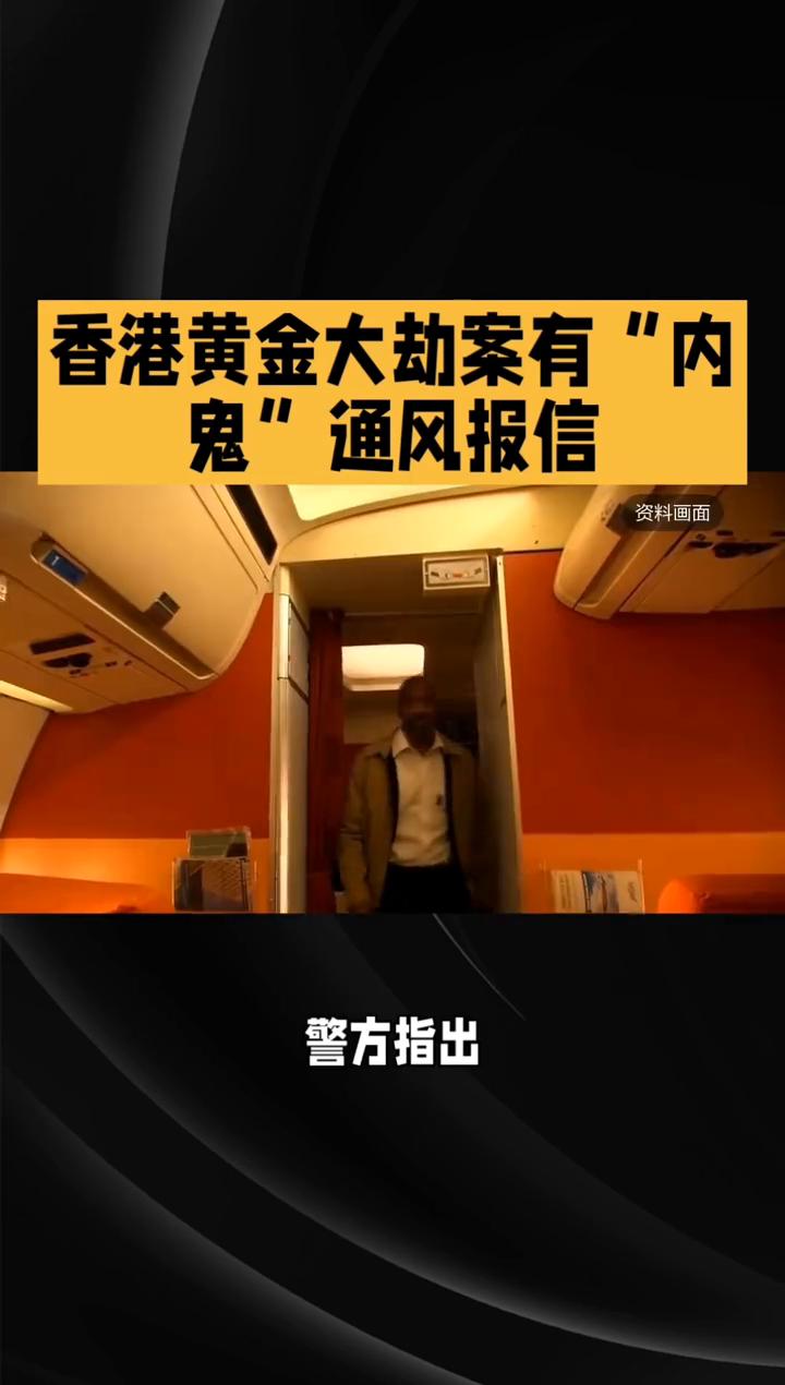 香港黄金大劫案有"内鬼"通风报信。黄金大劫案竟有"内鬼"通风报信，部分劫匪已逃
