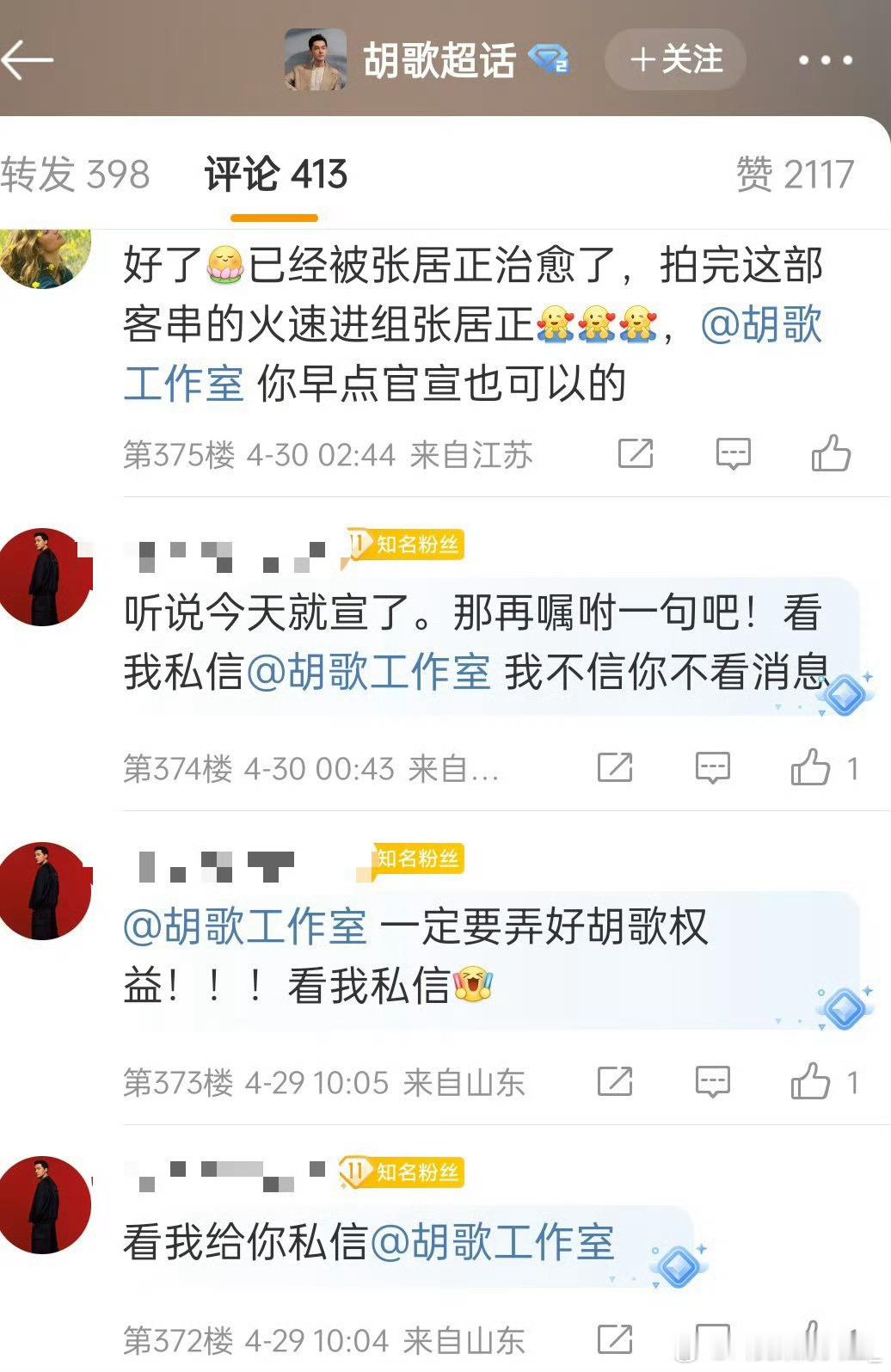 胡歌工作室粉丝还研究张居正这个饼，看起来对二番不在意​​​