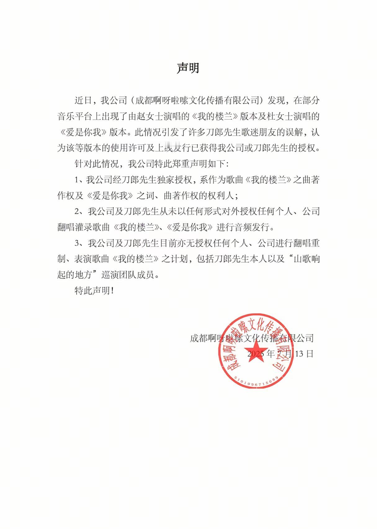 7月13号当天晚上，啊呀啦嗦发布声明，针对网上主播直接翻唱刀郎经典歌曲，并且上传