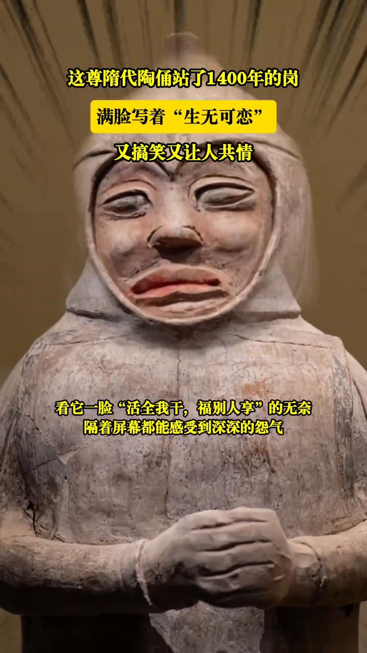 这尊隋代陶俑站了1400年的岗，满脸写着"生无可恋"，又搞笑又让人共情。国博最